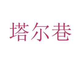 塔尔巷