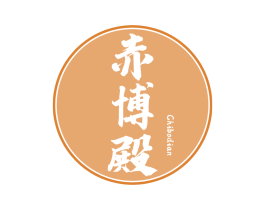 赤博殿