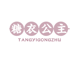 糖衣公主