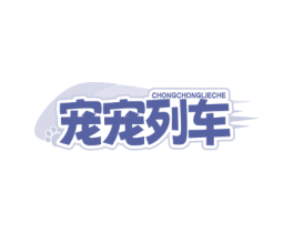 宠宠列车