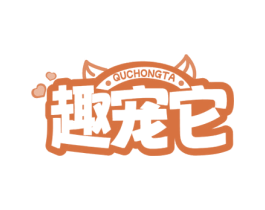 趣宠它