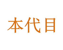 本代目