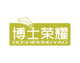 博士荣耀
