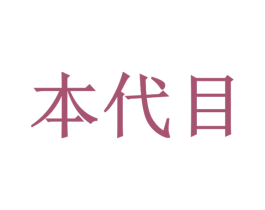 本代目