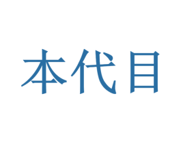 本代目
