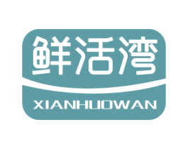 鲜活湾