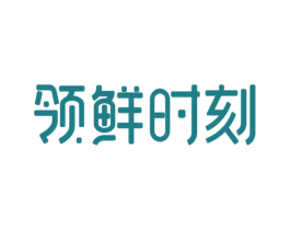 领鲜时刻