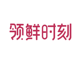 领鲜时刻