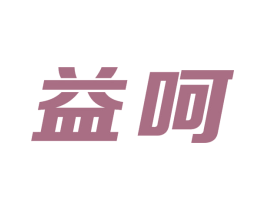 益呵