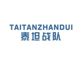 泰坦战队