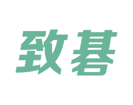 致碁