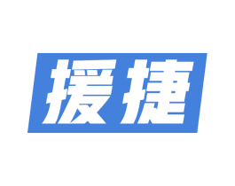 援捷