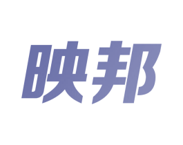 映邦
