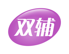 双辅