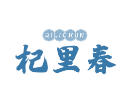 杞里春