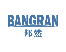 邦然