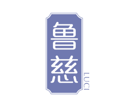 鲁慈
