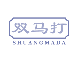 双马打