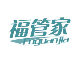 福管家