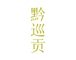 黔巡贡