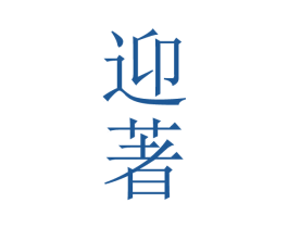 迎著