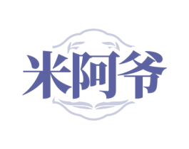 米阿爷