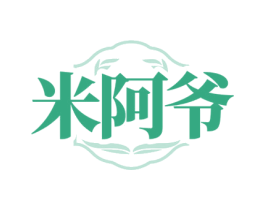 米阿爷