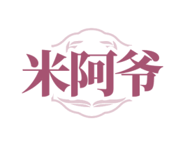 米阿爷