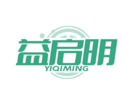 益启明
