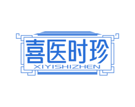 喜医时珍