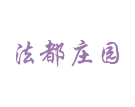法都庄园
