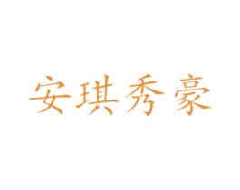 安琪秀豪