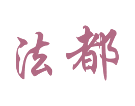 法都