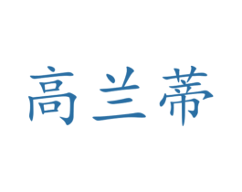 高兰蒂