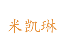 米凯琳