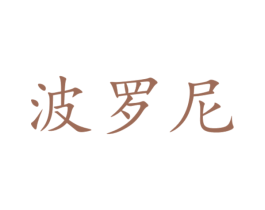波罗尼