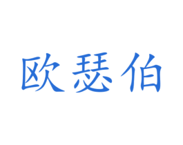 欧瑟伯