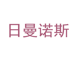 日曼诺斯