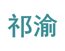 祁渝