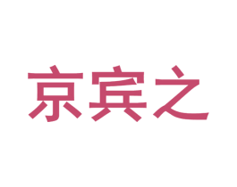 京宾之