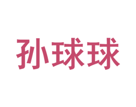 孙球球