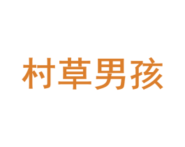 村草男孩
