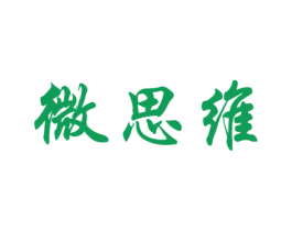 微思维