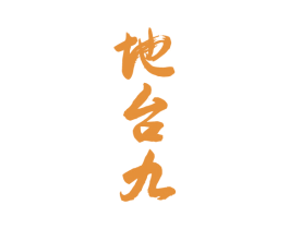 地台九