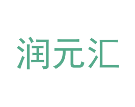 润元汇