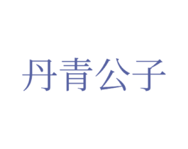 丹青公子