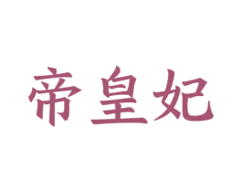 帝皇妃