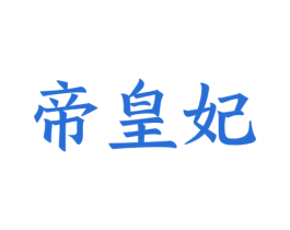 帝皇妃