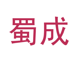 蜀成