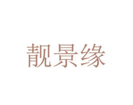靓景缘